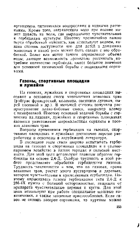 Вопросы применения гербицидов на газонах, спортивных площадках и лужайках достаточно хорошо разработаны и освещены в зарубежной литературе.