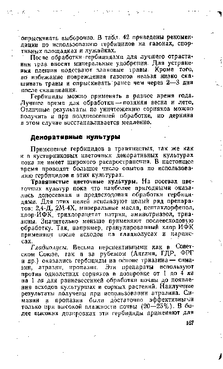 После обработки-гербицидами для лучшего отрастания трав вносят минеральные удобрения. Для устранения плешин подсевают злаковые травы. Кроме того, во избежание повреждения газонов нельзя низко скашивать травы и опрыскивать ранее чем через 2—3 дня после скашивания.