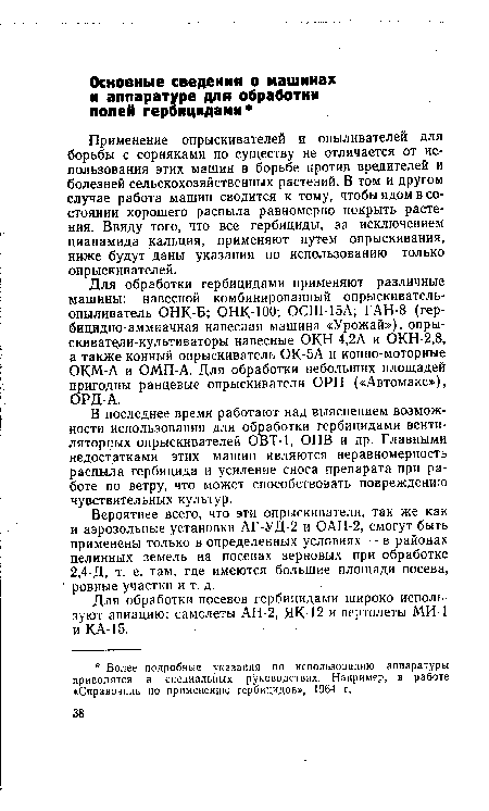 Для обработки посевов гербицидами широко используют авиацию: самолеты АН-2, ЯК-12 и вертолеты МИ I и КА-15. . .