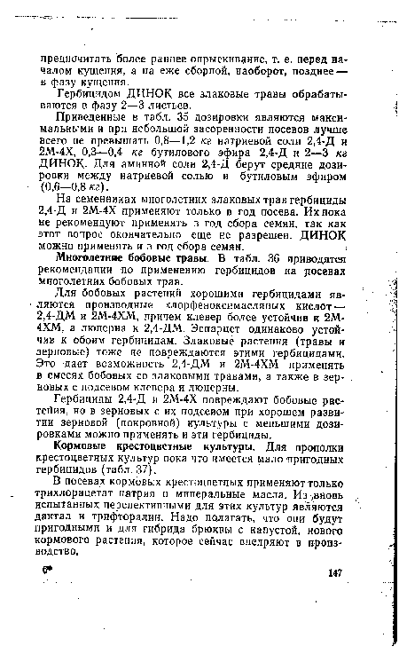 В посевах кормовых крестоцветных применяют только трихлорацетат натрия и минеральные масла. Из двновь испытанных перспективными для этих культур являются дактал и трифторалин. Надо полагать, что они будут пригодными и для гибрида брюквы с капустой, нового кормового растения, которое сейчас внедряют в производство.