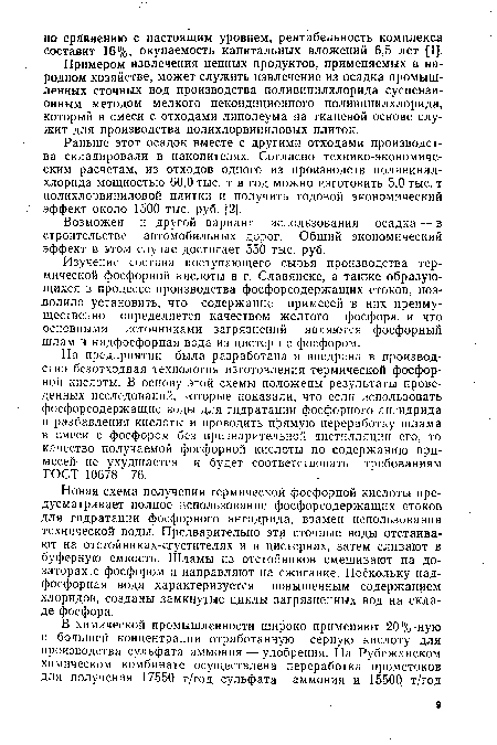 Примером извлечения ценных продуктов, применяемых в народном хозяйстве, может служить извлечение из осадка промышленных сточных вод производства поливинилхлорида суспензионным методом мелкого некондиционного поливинилхлорида, который в омеси с отходами линолеума на тканевой основе служит для производства полихлорвиниловых плиток.