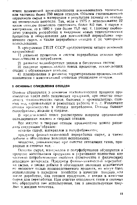 Остатки сырья, материалов и- полуфабрикатов образуются в процессе изготовления продукции и утрачивают полностью или частично потребительские свойства (химические и физические) исходного материала. Продукты физико-химической переработки сырья, а также добычи и обогащения полезных ископаемых не являются целью производственного процесса, но могут быть использованы в народном хозяйстве в качестве топлива,или после доработки, как готовая продукция, а также в качестве сырья для переработки. При очистке отходящих газов и сточных вод образуются как используемые, так и неиспользуемые твердые и жидкие вещества.