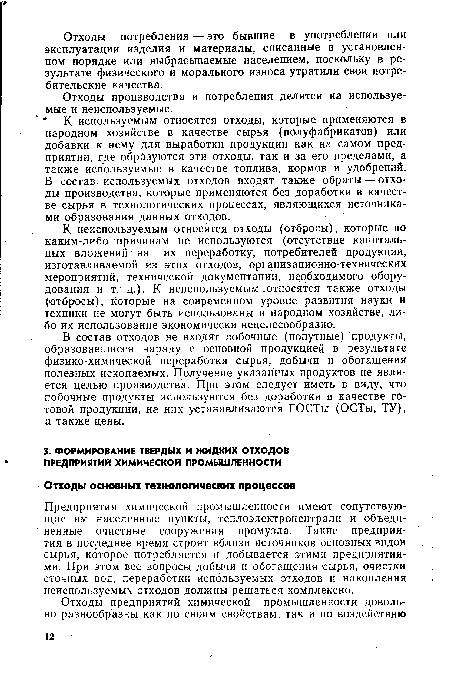 В состав отходов не входят побочные (попутные) продукты, образовавшиеся наряду с основной продукцией в результате физико-химической переработки сырья, добычи и обогащения полезных ископаемых. Получение указанных продуктов не является целью производства. При этом следует иметь в виду, что побочные продукты используются без доработки в качестве готовой продукции, на них устанавливаются ГОСТы (ОСТы, ТУ), а также цены.