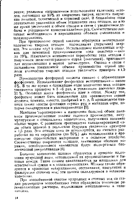 Наиболее характерными и имеющими большой объем являются производственные шламы содового производства, аккумулируемые в специальных накопителях, получивших название «белые моря». С развитием производства кальцинированной соды объем шламов в недалеком будущем увеличится примерно в 1,5 раза. Эти отходы пока не используются, но имеются разработки по их переработке (до 50%) для использования в производстве строительных материалов и в сельском хозяйстве. Соответственно сократятся площади, занимаемые «белыми морями», освободившиеся накопители будут подвергаться биологической рекультивации [6].