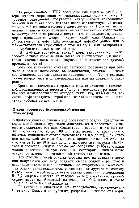 В процессе очистки сточных вод образуются осадки, представляющие собой водные суспензии минеральных и органических веществ различного состава. Концентрация осадков в сточных водах составляет от 20 до 100 г/л, а их объем по сравнению с объемом очищаемых стоков колеблется от 0,5 до 2% для станций совместной очистки бытовых и производственных сточных вод или от 10 до 30% для локальных очистных сооружений. Состав и свойства осадков весьма разнообразны. Условно осадки можно разделить на три основные категории — минеральные осадки, органические осадки и избыточные активные илы.