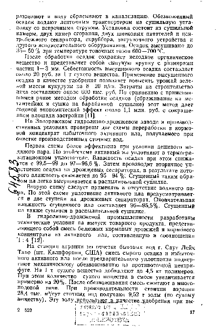 В гидролизно-дрожжевой промышленности разработаны технические условия на выпуск товарного продукта, представляющего собой омесь белковых кормовых дрожжей и кормового концентрата из активного ила, составленную в соотношении 1 : 4 [12].