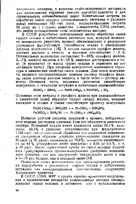 Избыток азотной кислоты, вводимой в процесс, нейтрализуется водным раствором аммиака. При это образуется аммиачная селитра. Исходный осадок имеет влажность около 92,4%, зольность 43,3% и удельное сопротивление при фильтровании 1140 см/г; после описанной обработки его показатели изменяются следующим образом: удельное сопротивление снижается до 35 см/г (в 33 раза), влажность до 79,0%, зольность увеличивается до 44 % (содержание азота возрастает с 0,04 до 0,4 %, т. е. в 10 раз). После термической сушки из смеси осадков получаГ-ется гранулированное органо-минеральное удобрение повышенного качества, так как содержание питательного азота в нем в 5—10 раз больше, чем в исходной смеси [18].