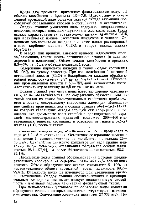 Снижение концентрации взвешенных веществ происходит в первые 1,5—2 ч, отстаивания. Остаточное содержание железа в воде после 2-часового отстаивания колеблется в пределах 25— 35 мг/л. Дальнейшее снижение концентрации идет крайне медленно. После 2-часового отстаивания получается осадок влажностью 96,4—97,4%, а после 24-часового — влажностью 92,2— 94,1%.