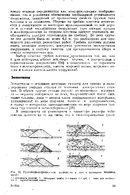 Противофильтрационные устройства в теле и основании плотины,