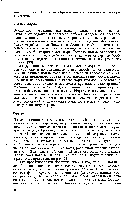 Пруды-отстойники, пруды-накопители (буферные пруды), пру-ды-накопители-испарители, аварийные емкости, пруды ливневых вод, шламонакопители имеются в системах канализации предприятий нефтедобывающей, нефтеперерабатывающей, нефтехимической, химической, целлюлозно-бумажной, деревообрабатывающей, пищевой промышленности и др. Все они представляют собой земляные емкости полностью или частично заглубленные и обвалованные, в которых постоянно или периодически содержатся промышленные сточные воды различной степени загрязненности. Эти воды в той или иной мере являются источниками загрязнения подземных вод. Конструкция пруда-накопителя-испарителя приведена на рис. 11.