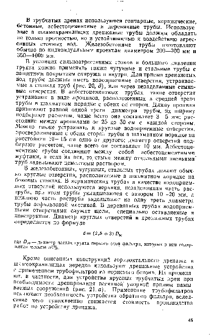 Кроме описанных конструкций горизонтального дренажа в шламохранилищах нередко используют дренажные устройства с применением трубофильтров из пористого бетона. Их применяют, в частности, для устройства ярусных трубчатых дрен при необходимости дренирования песчаной упорной призмы намываемых сооружений (рис. 21, а). Применение трубофильтров исключает необходимость устройства обратного фильтра, вследствие чего существенно снижается стоимость производства работ по устройству дренажа.