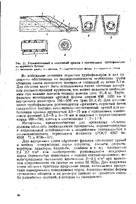 Материалы, предназначаемые для дренажных обсыпок, должны обладать необходимыми прочностью, морозостойкостью и коррозионной устойчивостью к воздействию содержащейся в шламонакопителях агрессивной жидкости (ГОСТ 8267—64; 8268—74 и 8736—67).