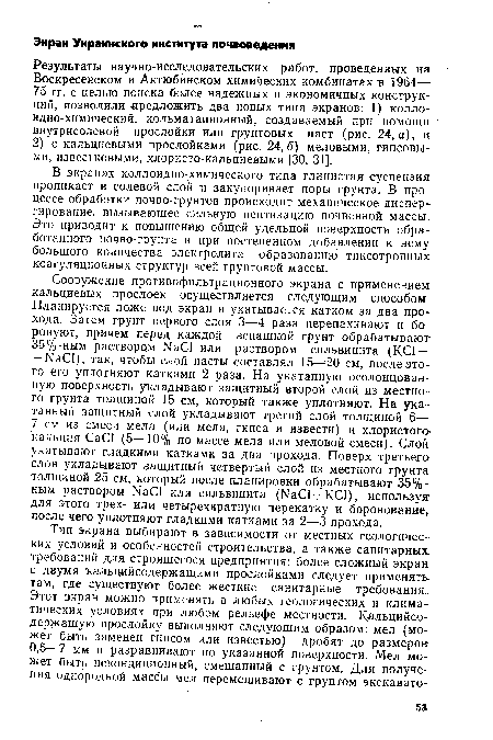 Результаты научно-исследовательских работ, проведенных на Воскресенском и Актюбинском химических комбинатах в 1964— 75 гг. с целью поиска более надежных и экономичных конструкций, позволили -предложить два новых типа экранов: 1) коллоидно-химический, кольматационный, создаваемый при помощи внутрисолевой прослойки или грунтовых паст (рис. 24, а), и 2) с кальциевыми прослойками (рис. 24,6) меловыми, гипсовыми, известковыми, хлористо-кальциевыми [30, 31].