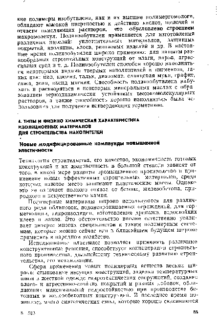 Использование пластмасс позволяет применять различные конструктивные решения, способствует концентрации строительного производства, дальнейшему техническому развитию строительства, его механизации.