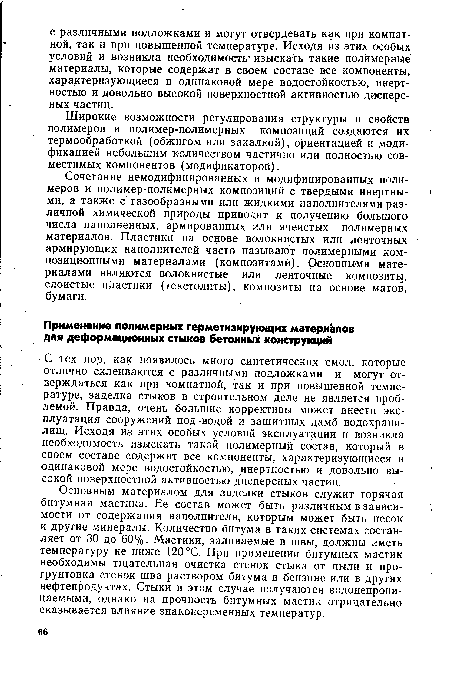 Сочетание немодифицированных и модифицированных полимеров и полимер-полимерных композиций с твердыми инертными, а также с газообразными или жидкими наполнителями различной химической природы приводит к получению большого числа наполненных, армированных или ячеистых полимерных материалов. Пластики на основе волокнистых или ленточных армирующих наполнителей часто называют полимерными композиционными материалами (композитами). Основными материалами являются волокнистые или ленточные композиты, слоистые пластики (текстолиты), композиты на основе матов, бумаги.