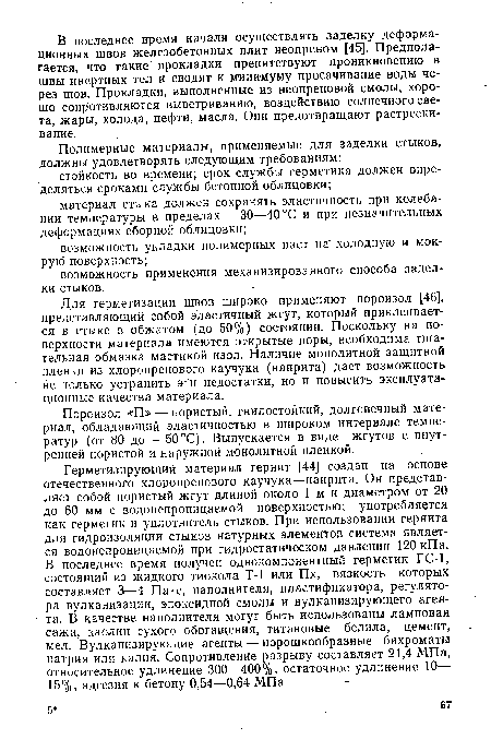 Для герметизации швов широко применяют пороизол [46], представляющий собой эластичный жгут, который приклеивается в стыке в обжатом (до 50%) состоянии. Поскольку на поверхности материала имеются открытые поры, необходима тщательная обмазка мастикой изол. Наличие монолитной защитной пленки из хлоропренового каучука (наирита) дает возможность не только устранить эти недостатки, но и повысить эксплуатационные качества материала.