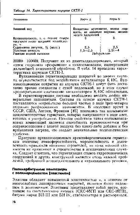 В герметизирующие составы необходимо вводить любые минеральные наполнители. Составы на основе каучука СКТН-1 поставляются потребителю большей частью в виде трех-четырех отдельно расфасованных компонентов. В последнее время в СССР, США, Англии, Франции [45] появились так называемые однокомпонентные герметики, которые выпускаются в виде паст, готовых к употребелнию. Ценным свойством таких полисилокса-новых композиций является способность вулканизоваться при соприкосновении с влагой воздуха без каких-либо добавок и без применения нагрева, что создает значительные технологические удобства.