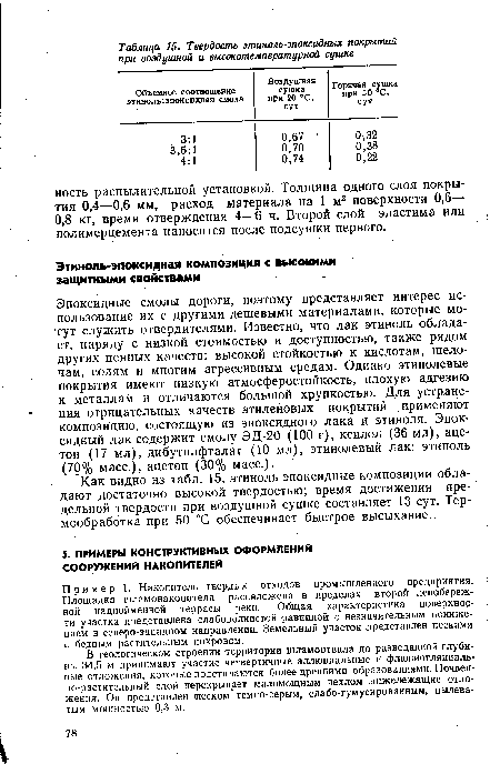 Как видно из табл. 15, этиноль-эпоксидные композиции обладают достаточно высокой твердостью; время достижения предельной твердости при воздушной сушке составляет 13 сут. Термообработка при 50 °С обеспечивает быстрое высыхание..