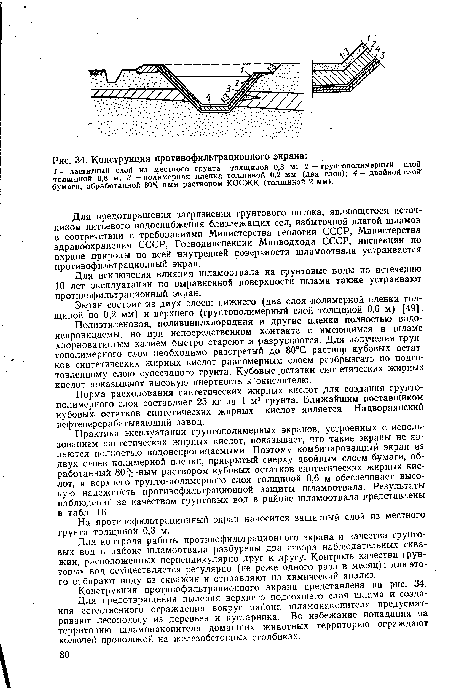 Для исключения влияния шламоотвала на грунтовые воды ло истечению 10 лет эксплуатации по выравненной поверхности шлама также устраивают противофильтрационный экран.