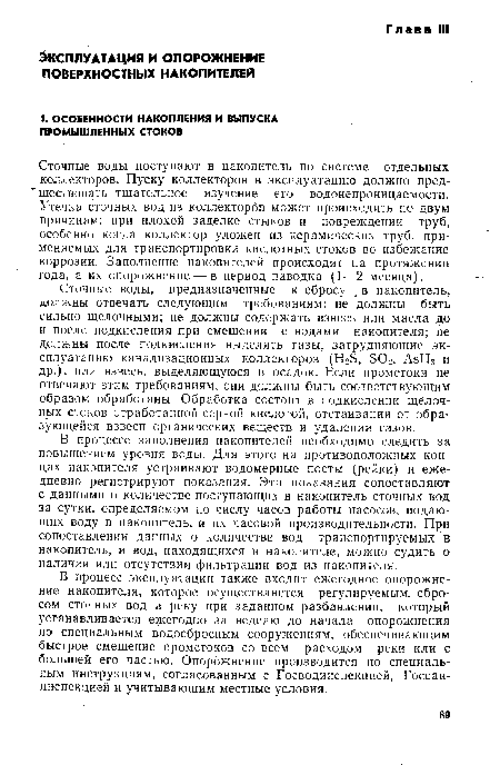 Сточные воды поступают в накопитель по системе отдельных коллекторов. Пуску коллекторов в эксплуатацию должно предшествовать тщательное изучение его водонепроницаемости. Утечка сточных вод из коллекторов может происходить по двум причинам: при плохой заделке стыков и повреждении труб, особенно когда коллектор уложен из керамических труб, применяемых для транспортировки кислотных стоков во избежание коррозии. Заполнение накопителей происходит на протяжении года, а их опорожнение — в период паводка (1—2 месяца).