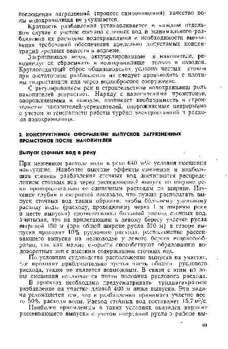 Кратность разбавления устанавливается в каждом отдельном случае с учетом состава сточных вод и минимального разбавления их расходом водохранилища и необходимости выполнения требований обеспечения предельно допустимых концентраций вредных веществ в водоеме.