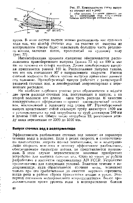 На наиболее глубоком участке реки сбрасывается в водоем две трети расхода сточных вод, поступающих в выпуск, а на второй половине его длины — одна треть расхода. В качестве конструктивного оформления — принят цилиндрический оголовок, наклоненный к горизонту под- углом 60°. Правобережный выпуск представляет собой стальную трубу диаметром 1400 мм с установленными на ней патрубками из труб диаметром 240 мм и длиной 1100 мм. Общее число патрубков 22, расстояния между ними переменные от 3300 до 3100 мм.