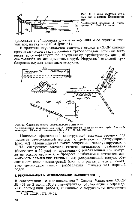 В практике строительства выпусков стоков в СССР широко применяют конструкции двойных трубопроводов. Сточную жидкость транспортируют по внутреннему трубопроводу, который изготовляют из асбоцементных труб. Наружный стальной трубопровод служит защитным кожухом.