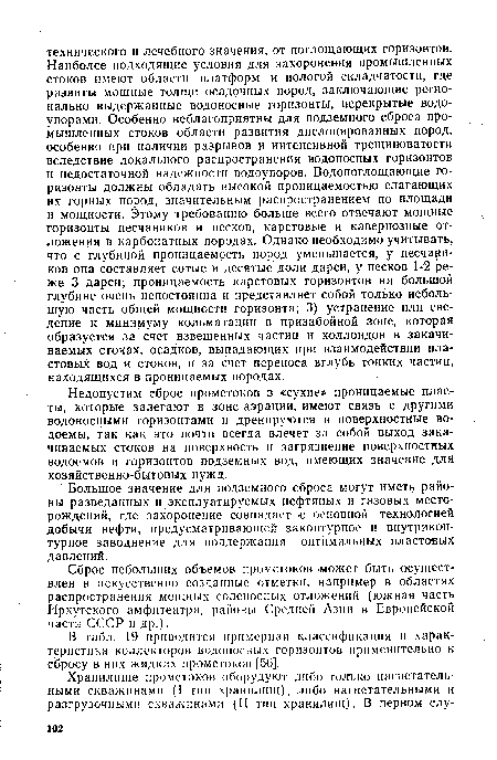 Недопустим сброс промстоков в «сухие» проницаемые пласты, которые залегают в зоне аэрации, имеют связь с другими водоносными горизонтами и дренируются в поверхностные водоемы, так как это почти всегда влечет за собой выход закачиваемых стоков на поверхность и загрязнение поверхностных водоемов и горизонтов подземных вод, имеющих значение для хозяйственно-бытовых нужд.