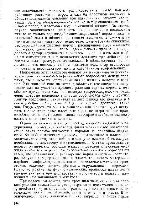 Одним из важных и специфических вопросов подземного захоронения промстоков является физико-химическое взаимодействие закачиваемой жидкости с породой и пластовой жидкостью. Физико-химические процессы, протекающие в пласте при закачке жидкости, отличной по составу от пластовой воды, разнообразны по характеру и интенсивности. К этим процессам относятся химические реакции между пластовой и закачиваемой жидкостями и вследствие этого выпадение осадка и образование газов, выщелачивание и растворение пород пласта — коллектора, набухание содержащегося в пласте глинистого материала, сорбция и диффузия, возникающие при закачке отдельных промстоков, тепловое взаимодействие с окружающими породами. Изучение различных физико-химических процессов имеет очень важное значение при исследовании приемистости пласта и движения в нем закачиваемой жидкости.