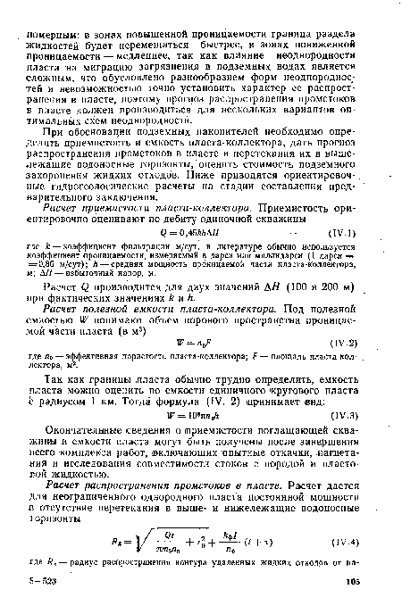 При обосновании подземных накопителей необходимо определить приемистость и емкость пласта-коллектора, дать прогноз распространения промстоков в пласте и перетекания их в вышележащие водоносные горизонты, оценить стоимость подземного захоронения жидких отходов. Ниже приводятся ориентировочные гидрогеологические расчеты на стадии составления предварительного заключения.