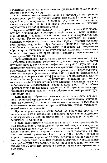 Кроме перечисленных ¡выше работ одновременно проводятся исследования для выявления опасности загрязнения подземных и поверхностных вод промстоками и обоснования разработки защитных мероприятий.