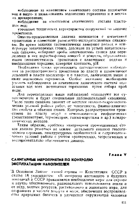 Таким образом, проблема захоронения промышленных стоков должна решаться на основе детального анализа геологического строения, геоструктурных особенностей и гидрогеологических условий района с учетом практических, теоретических и экспериментально обоснованных данных.