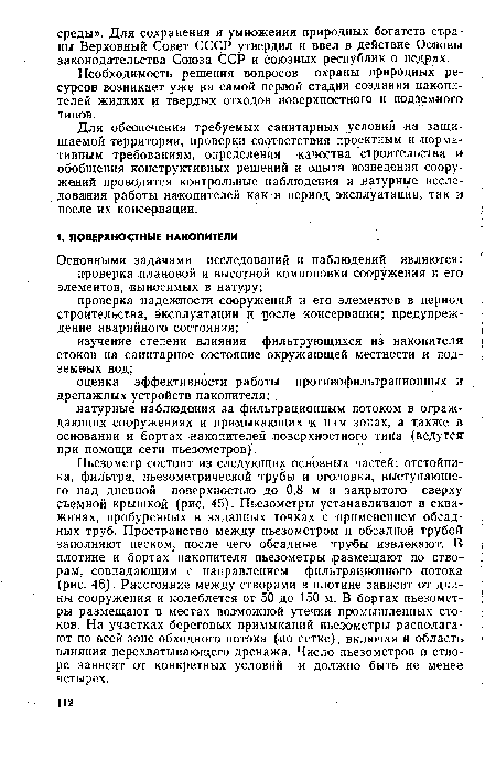 Необходимость решения вопросов охраны природных ресурсов возникает уже на самой первой стадии создания накопителей жидких и твердых отходов поверхностного и подземного типов.