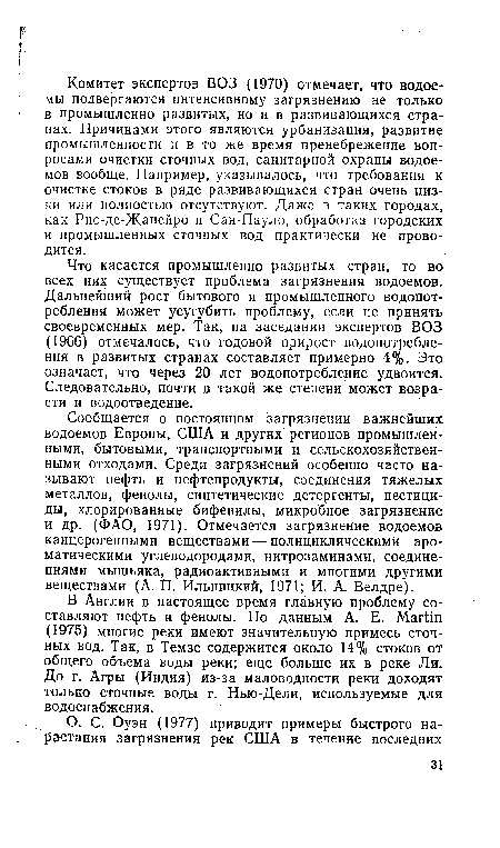 Сообщается о постоянном загрязнении важнейших водоемов Европы, США и других регионов промышленными, бытовыми, транспортными и сельскохозяйственными отходами. Среди загрязнений особенно часто называют нефть и нефтепродукты, соединения тяжелых металлов, фенолы, синтетические детергенты, пестициды, хлорированные бифенилы, микробное загрязнение и др. (ФАО, 1971). Отмечается загрязнение водоемов канцерогенными веществами — полициклическимй ароматическими углеводородами, нитрозаминами, соединениями мышьяка, радиоактивными и многими другими веществами (А. П. Ильницкий, 1971; И. А. Велдре).
