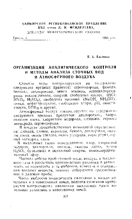 В воздухе производственных помещений определяют ся: аммиак, амины, акролеин, бензол, дихлорэтан, окислы азота, окись этилена, окись углерода, пары ртути, серный ангидрид, пыль.