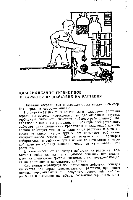 В зависимости от характера действия на растения гербициды избирательного и сплошного действия подразделяются на следующие группы: системные, или передвигающиеся по растению, и контактного действия.