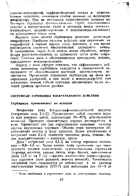 Натриевая соль 2,4-дихлорфеноксиуксусной кислоты (натриевая соль 2,4-Д). Представляет собой порошок серого или розового цвета, содержащий 70—80% действующего вещества. Препарат сравнительно хорошо растворяется в воде. Применяют его для опрыскивания злаковых культур против двудольных сорняков. Обычно этим препаратом обрабатывают посевы в фазу кущения. Более устойчивыми к натриевой соли 2,4-Д являются пшеница, рожь, ячмень; более чувствительными — кукуруза, просо.