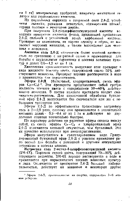 АминНая соль 2,4-Д отличается более высокой активностью по сравнению с натриевой солью й применяется для борьбы с двудольными сорнякамй в посевах злаковых культур в дозах 0,6—1,2 кг на 1 М.