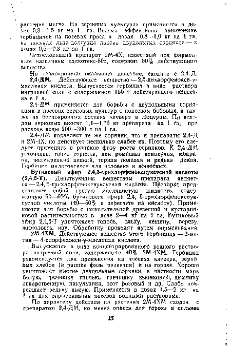 На теплокровных оказывает действие, сходное с 2,4-Д.