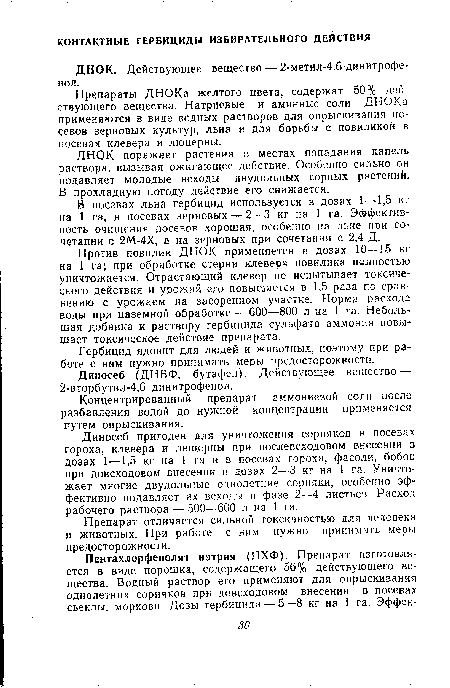 Против повили к ДНОК применяется в дозах 10—15 кг на 1 га; при обработке стерни клевера повилика полностью уничтожается. Отрастающий клевер не испытывает токсического действия и урожай его повышается в 1,5 раза по сравнению с урожаем на засоренном участке. Норма расхода воды при наземной обработке — 600—800 л на 1 га. Небольшая добавка к раствору гербицида сульфата аммония повышает токсическое действие препарата.