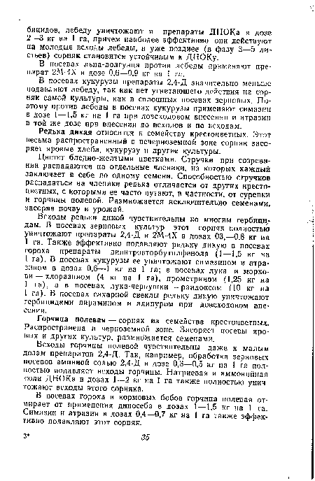 В посевах кукурузы препараты 2,4-Д значительно меньше подавляют лебеду, так как нет угнетающего действия на сорняк самой культуры, как в сплошных посевах зерновых. Поэтому против лебеды в посевах кукурузы применяют симазин в дозе 1 —1,5 кг на 1 га при довсходовом внесении и атразин в той же дозе при внесении до всходов и по всходам.