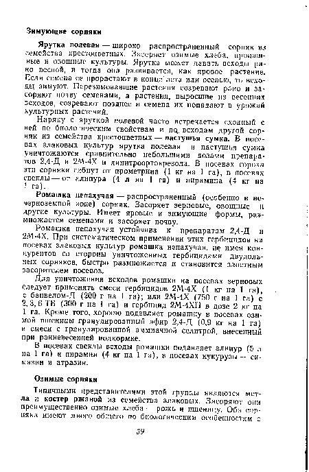 В посевах свеклы всходы ромашки подавляет алипур (5 л на 1 га) и пирамин (4 кг на 1 га), в посевах кукурузы — си-мазин и атразин.