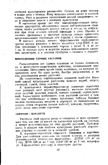 В настоящее время нет еще высокоэффективных химических препаратов, обладающих таким избирательным свойством, чтобы уничтожить всходы костра и метлы, не повреждая при этом всходов озимой пшеницы и ржи. Однако в посевах пропашных и овощных культур можно применять противозлаковые гербициды для борьбы с этими сорняками.