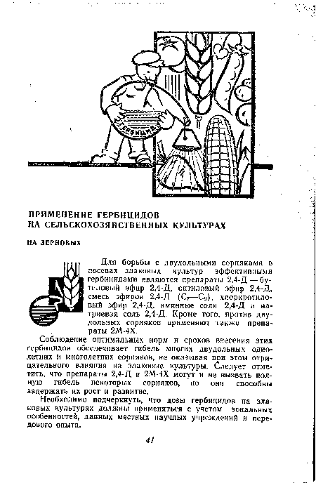 Соблюдение оптимальных норм и сроков внесения этих гербицидов обеспечивает гибель многих двудольных однолетних и многолетних сорняков, не оказывая при этом отрицательного влияния на злаковые культуры. Следует отметить, что препараты 2,4-Д и 2М-4Х могут и не вызвать полную гибель некоторых сорняков, но они способны задержать их рост и развитие.