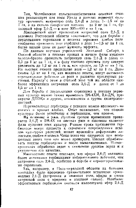 Многолетний опыт применения натриевой соли 2,4-Д в условиях Ростовской области показывает, что для борьбы с двудольными сорняками в посевах зерновых хлебов целесообразно применять этот гербицид в дозе 1—1,5 кг на 1 га. более низкие дозы не дают нужного эффекта.