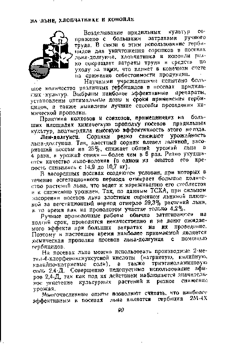 Возделывание прядильных культур сопряжено с большими затратами ручного труда. В связи с этим использование герби-цидое для уничтожения сорняков в посевах льна-долгунца, хлопчатника и конопли резко сокращает затраты труда и средств по уходу за шули, что влияет в конечном счете на снижение себестоимости продукции.