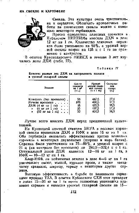 В опытах Краснодарского НИИСХ в течение 3 лет изучались дозы ДХМ (табл. 77).