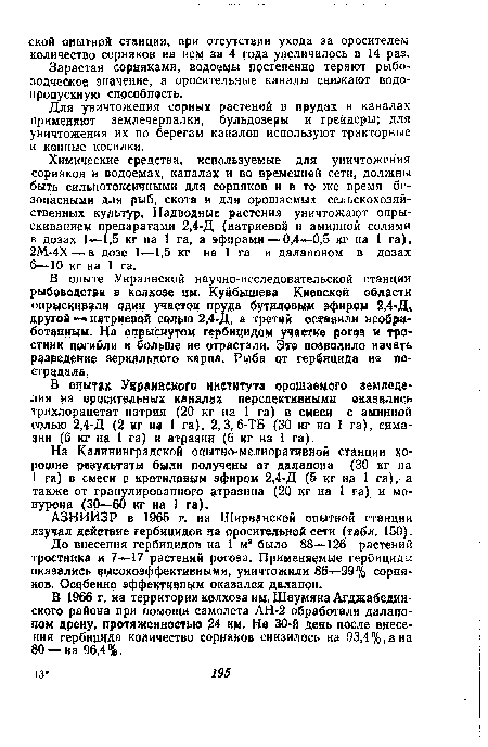 В 1966 г, на территории колхоза им. Шаумяна Агджабедин-ского района при помощи самолета АН-2 обработали далапоном дрену, протяженностью 24 км. На 30-й день после внесения гербицида количество сорняков снизилось на 93,4%,а на 80 — на 96,4%.