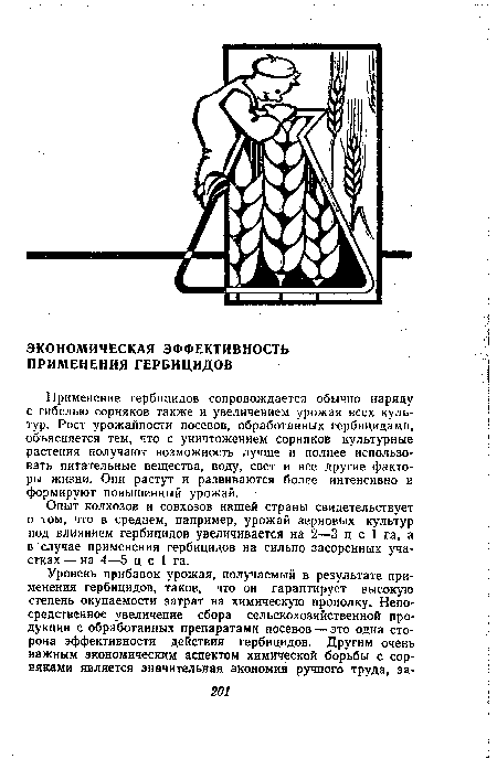 Применение гербицидов сопровождается обычно наряду с гибелью сорняков также и увеличением урожая всех культур. Рост урожайности посевов, обработанных гербицидами, объясняется тем, что с уничтожением сорняков культурные растения получают возможность лучше и полнее использовать питательные вещества, воду, свет и все другие факторы жизни. Они растут и развиваются более интенсивно и формируют повышенный урожай.