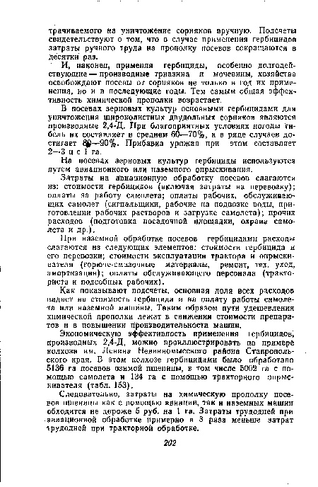 Следовательно, затраты на химическую прополку посевов пшеницы как с помощью авиации, так и наземных машин обходится не дороже 5 руб. на 1 га. Затраты трудодней при авиационной обработке примерно в 3 раза меньше затрат трудодней при тракторной обработке.